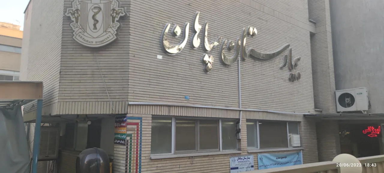 بیمارستان سپاهان - تصویر 2