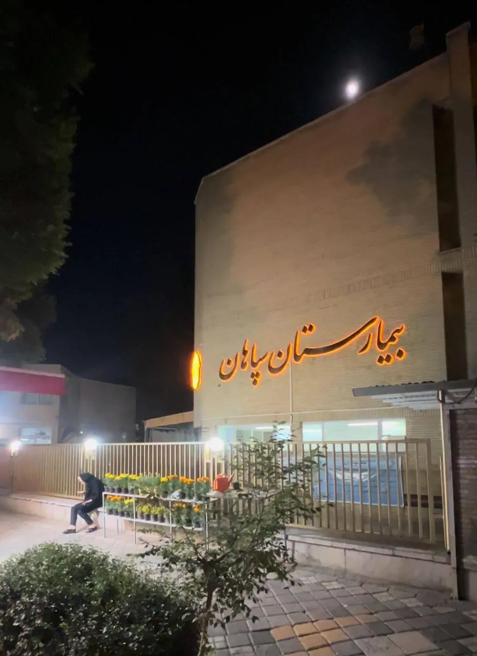 بیمارستان سپاهان - تصویر 3