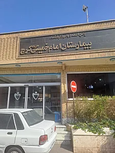 بیمارستان امام خمینی