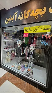 فروشگاه بچه گانه آبتین