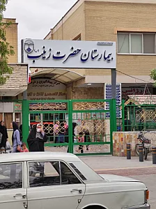 بیمارستان حضرت زینب (س)