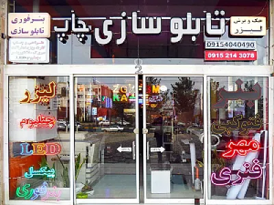 تابلو سازی و چاپ و تبلیغات یازلان