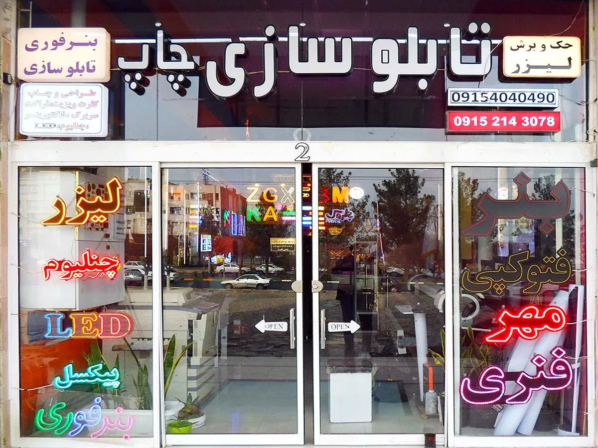 تابلو سازی و چاپ و تبلیغات یازلان