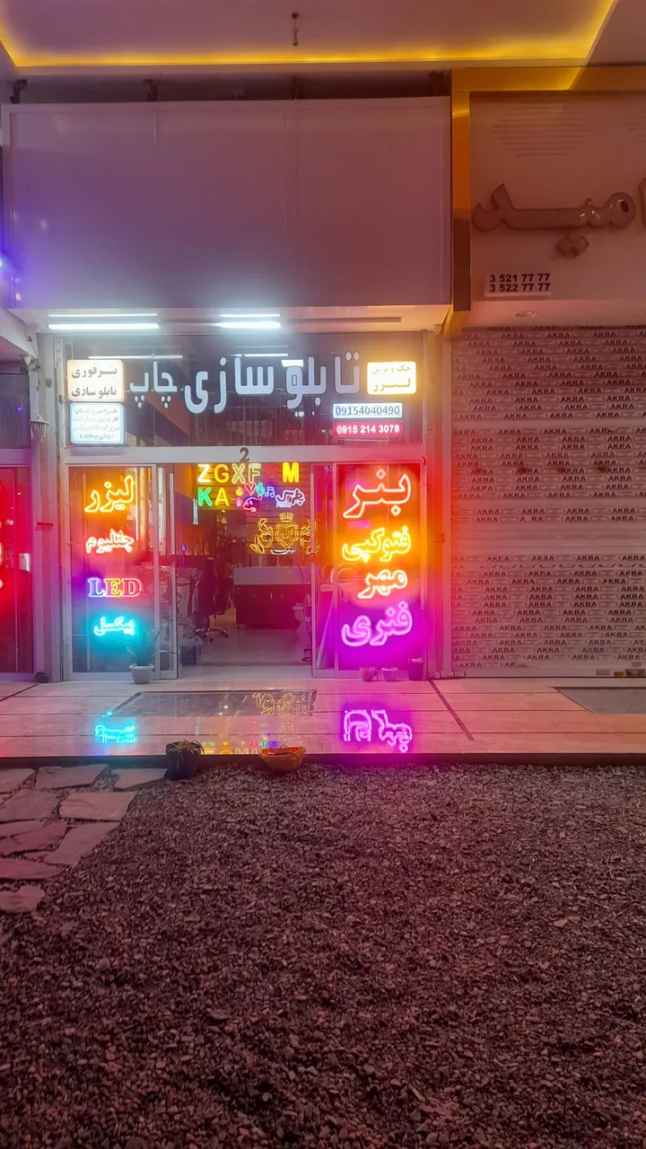 تابلو سازی و چاپ و تبلیغات یازلان - تصویر 2