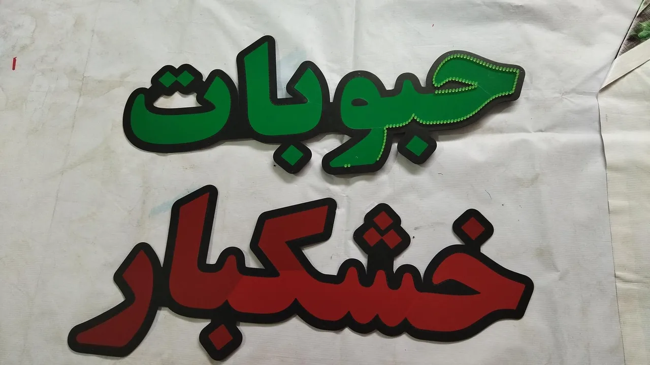 تابلوسازی رضا شفیعی - تصویر 3