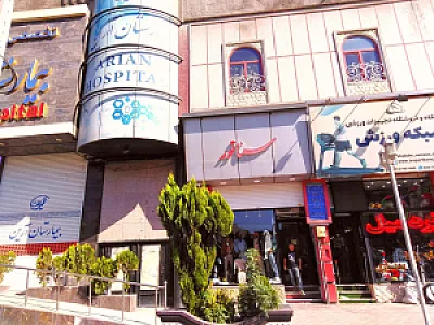 بیمارستان آرین