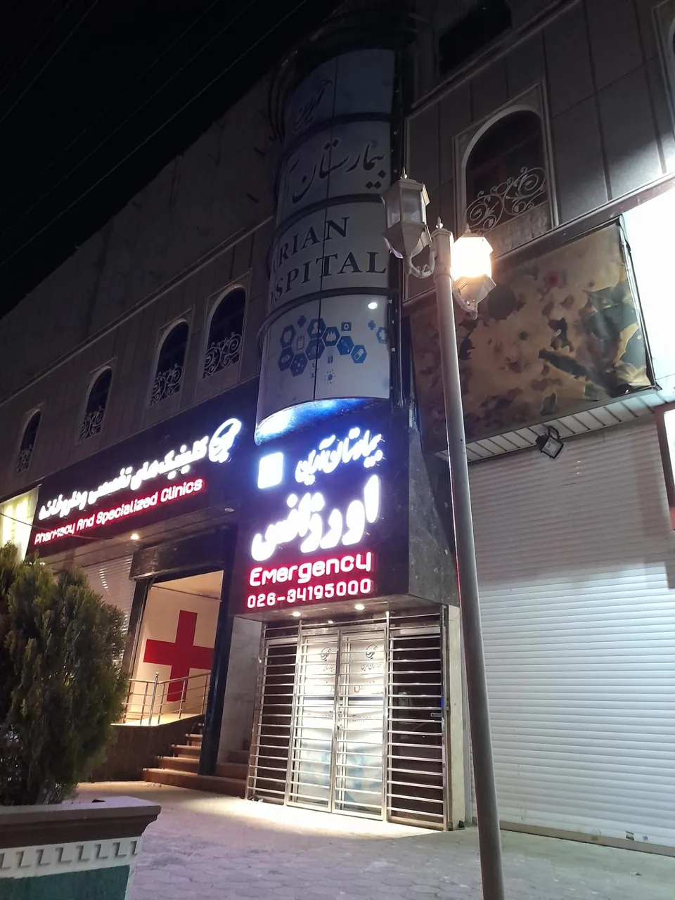 بیمارستان آرین - تصویر 2