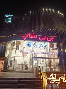 بی بی شاپ بامبینو
