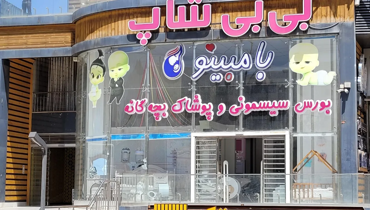 بی بی شاپ بامبینو - تصویر 2