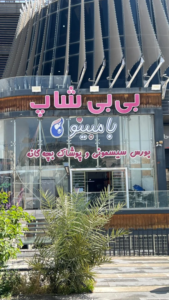بی بی شاپ بامبینو - تصویر 3