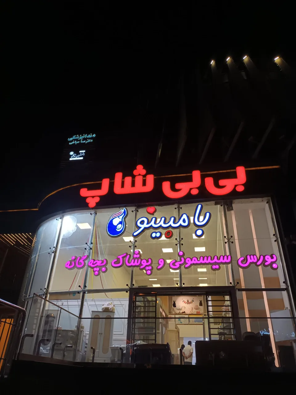 بی بی شاپ بامبینو - تصویر 4