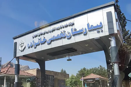 بیمارستان تخصصی خانواده