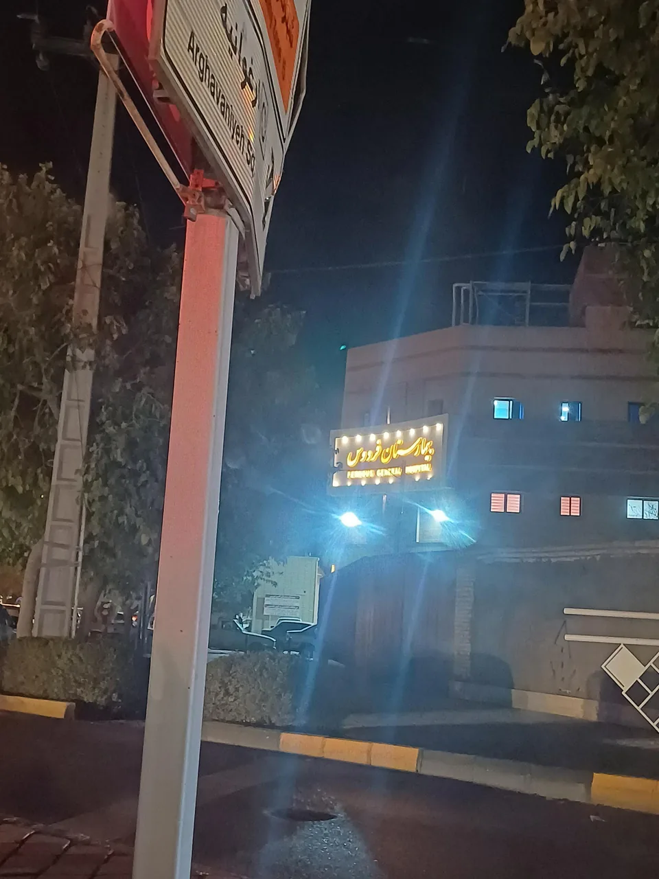 بیمارستان فردوس - تصویر 2