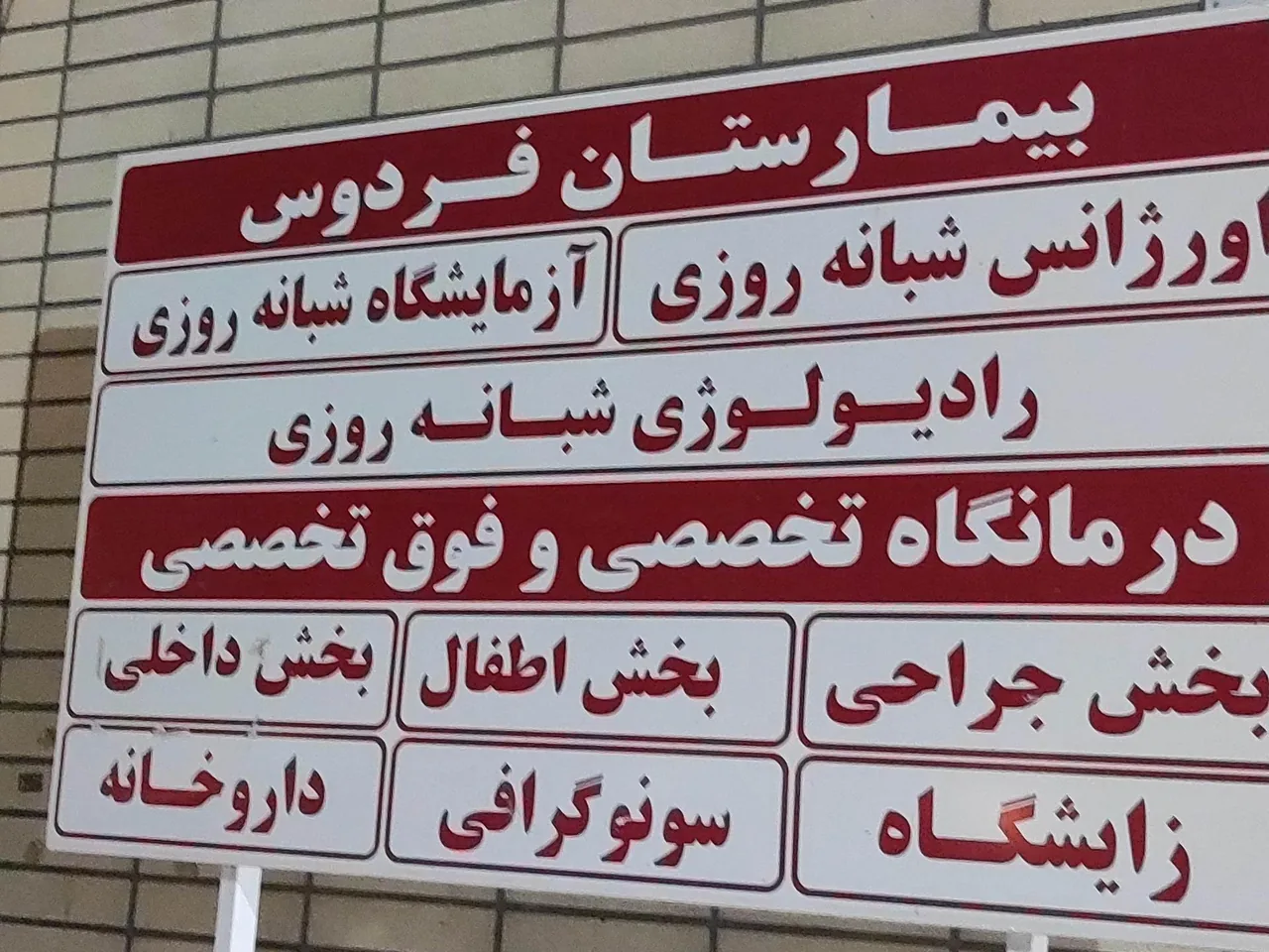 بیمارستان فردوس - تصویر 3
