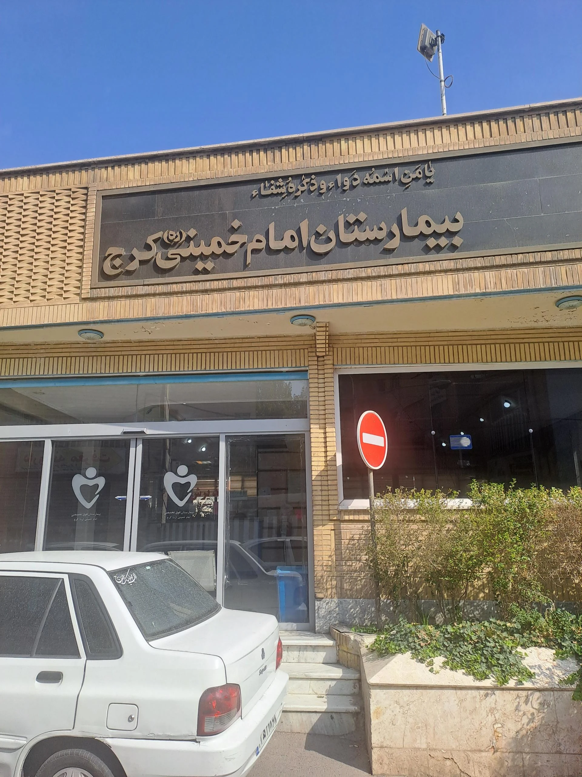 مرکز دیالیز بقیه الله الاعظم (عج) - تصویر 2