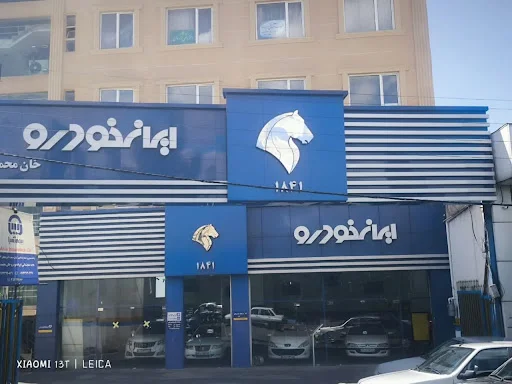 نمایندگی ایران خودرو خان‌محمدی گل (کد ۱۸۴۱) - تصویر 2