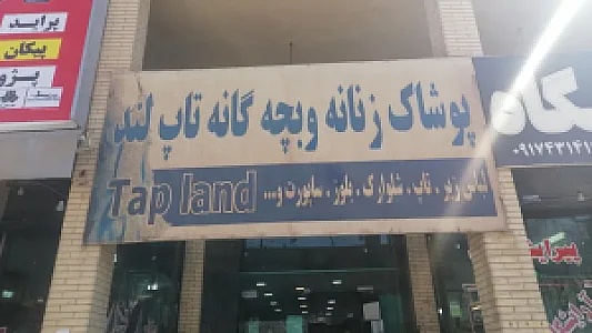 پوشاک زنانه وبچه گانه تاپ لند