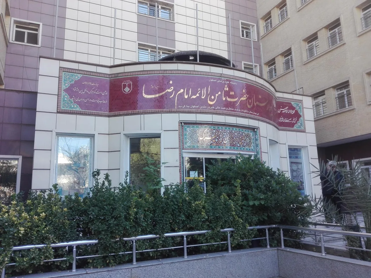 بیمارستان امام رضا - تصویر 3