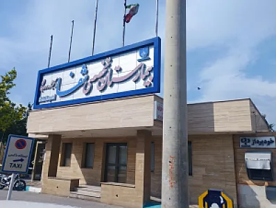 بیمارستان شفا