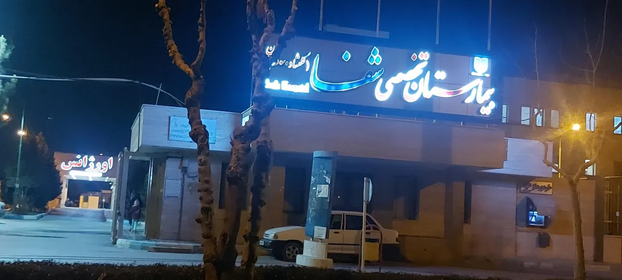 بیمارستان شفا - تصویر 3