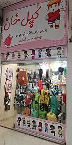 لباس کودک کپل خان