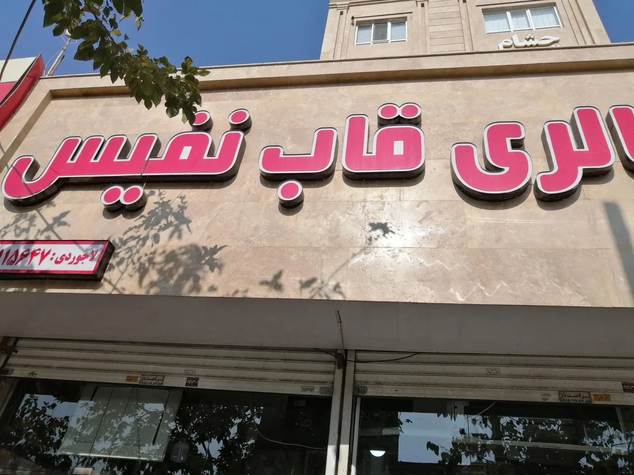 قاب سازی نفیس - تصویر 2