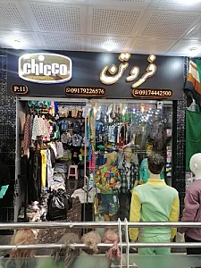 عمده فروشی پوشاک بچگانه فروتن
