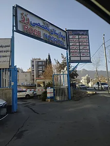 کلینیک رز
