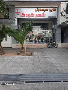 هایپر سیسمونی شهر کودک