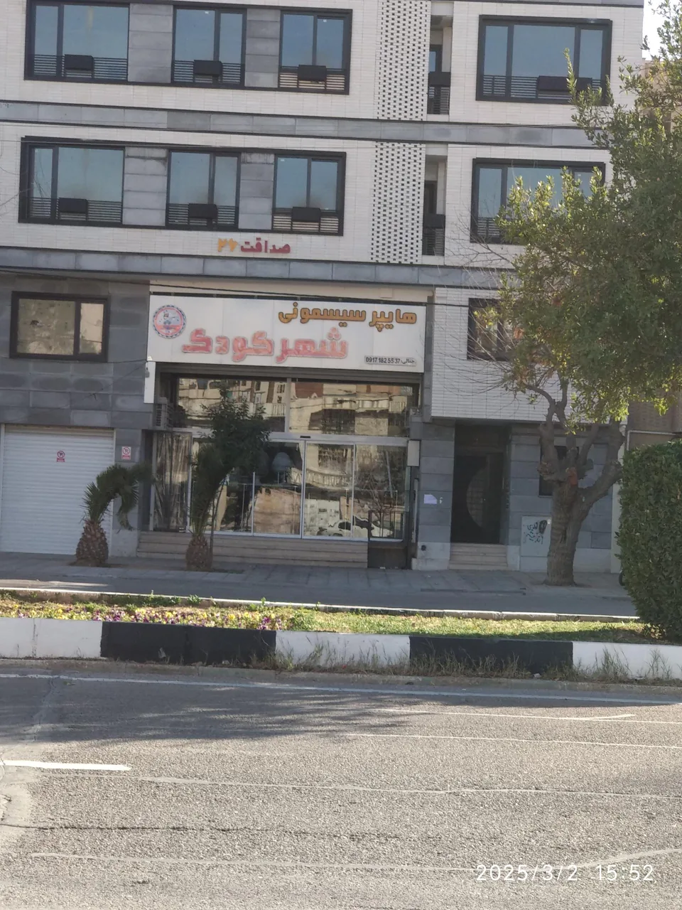 هایپر سیسمونی شهر کودک - تصویر 2
