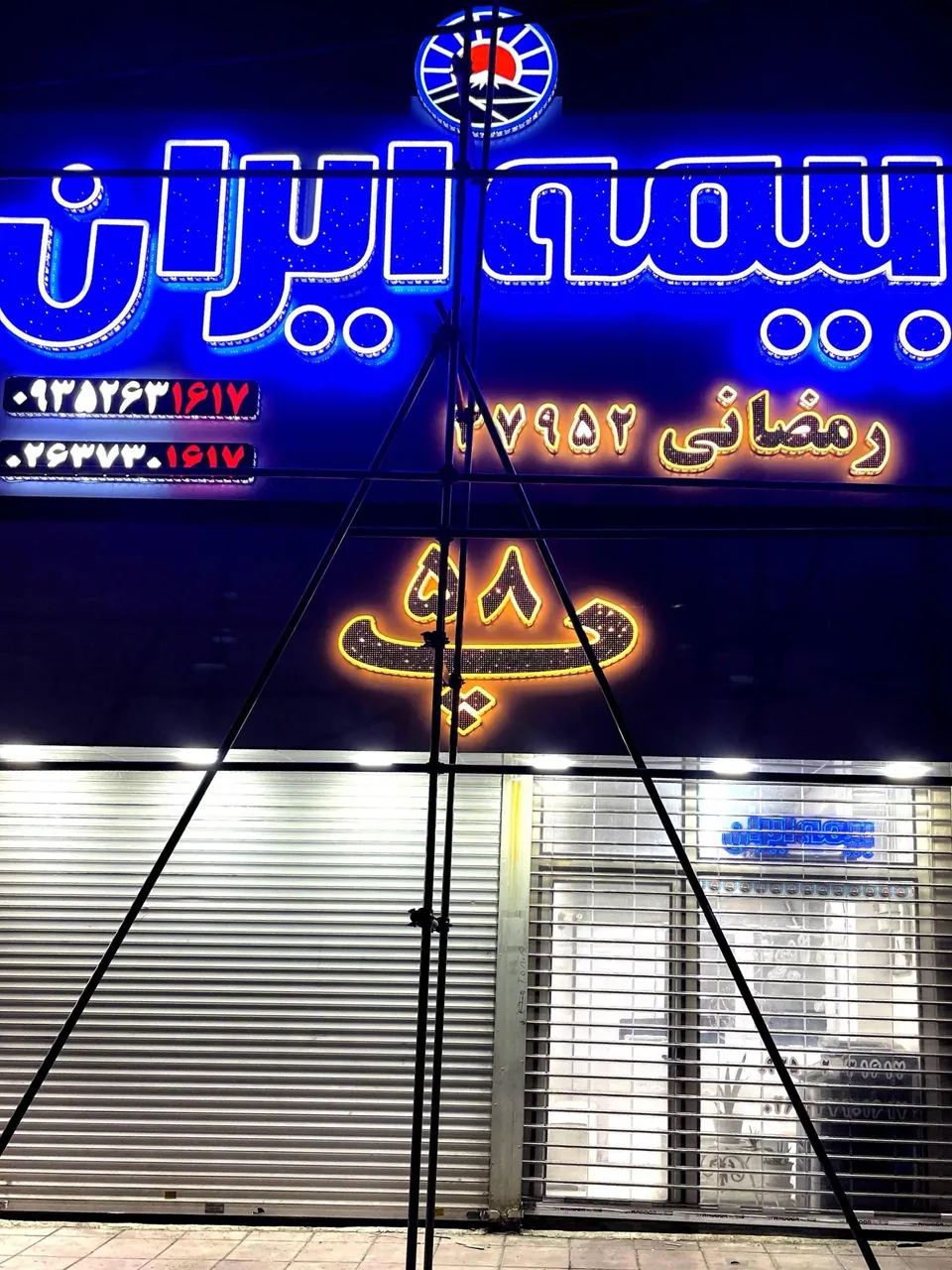بیمه ایران شعبه رمضانی