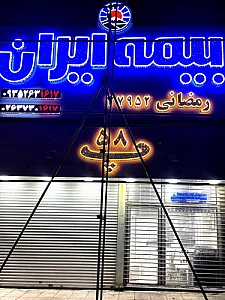 بیمه ایران شعبه رمضانی