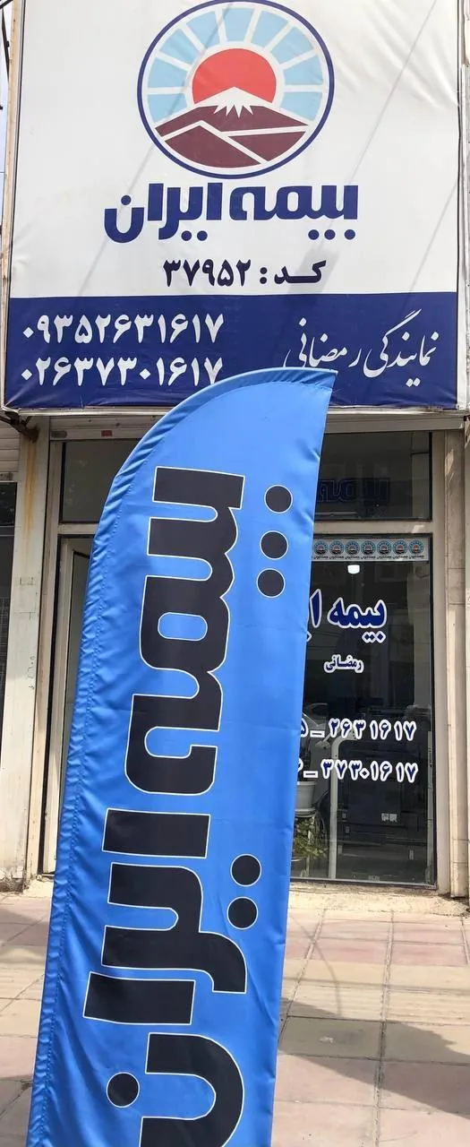 بیمه ایران شعبه رمضانی - تصویر 2