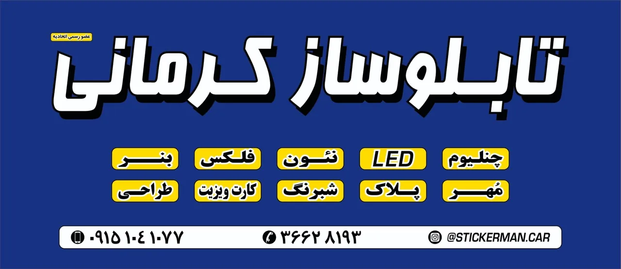 تابلوساز و خدمات لیزر و فایبر مارکینگ کرمانی - تصویر 3