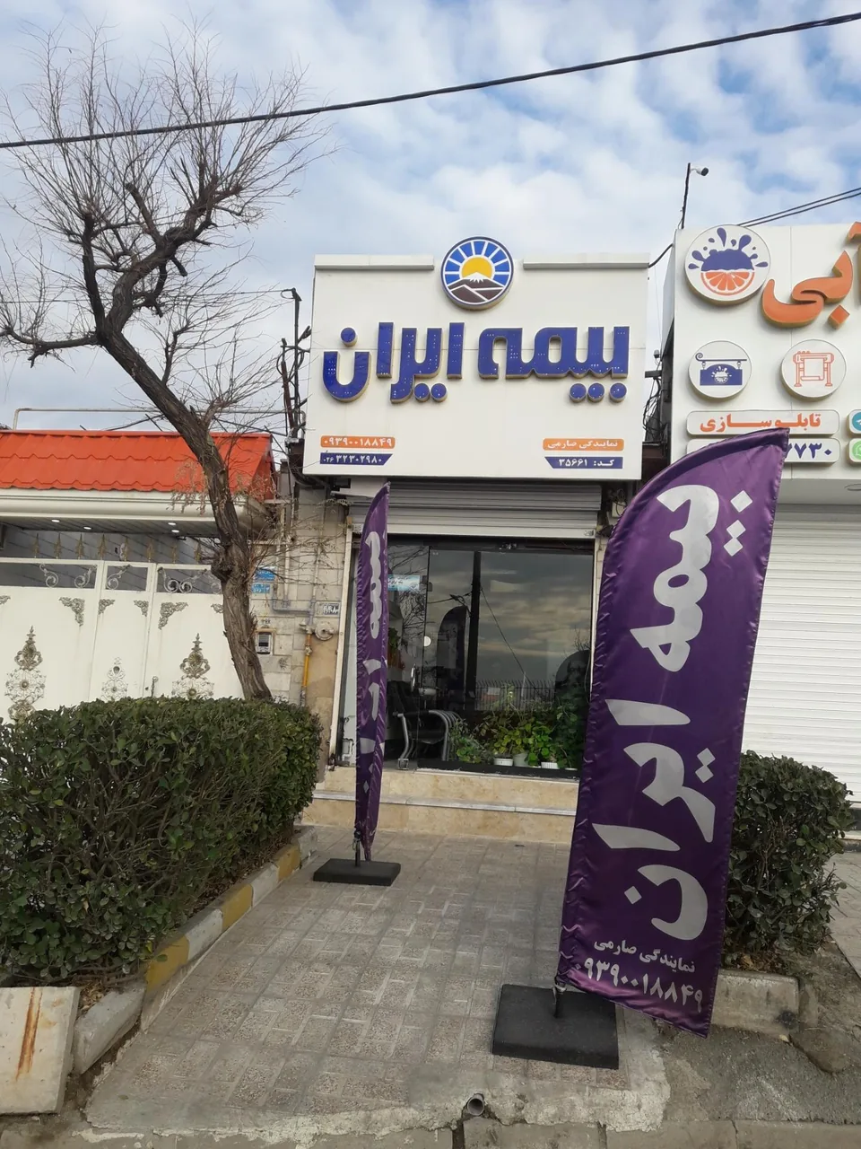 بیمه ایران نمایندگی صارمی - تصویر 2