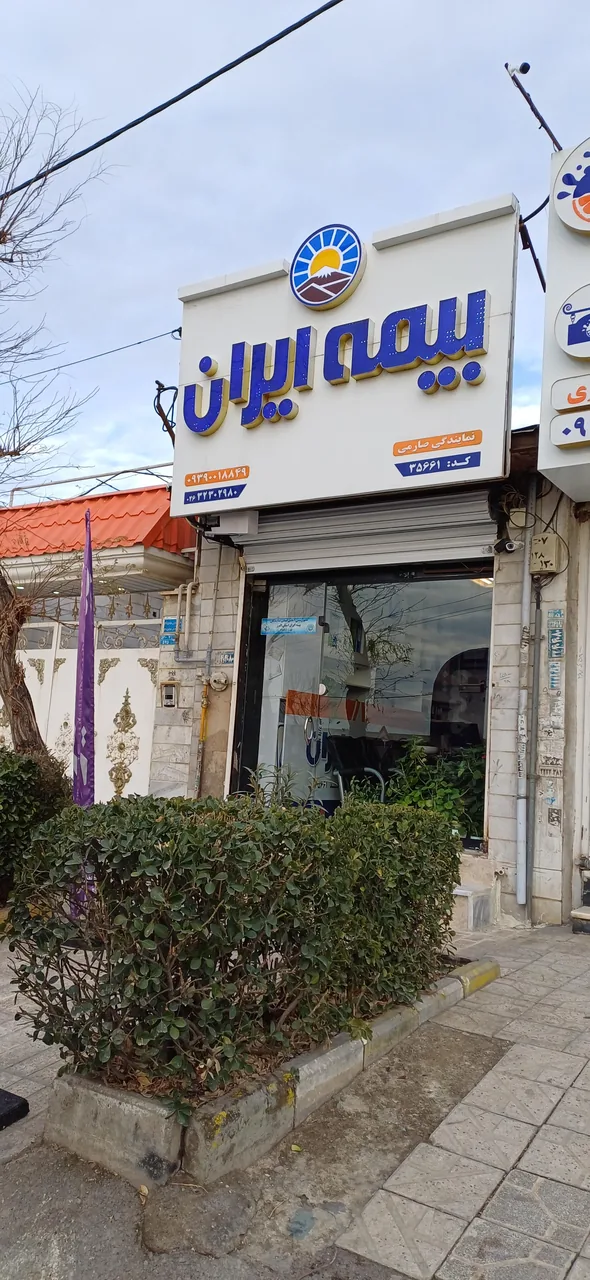 بیمه ایران نمایندگی صارمی - تصویر 3