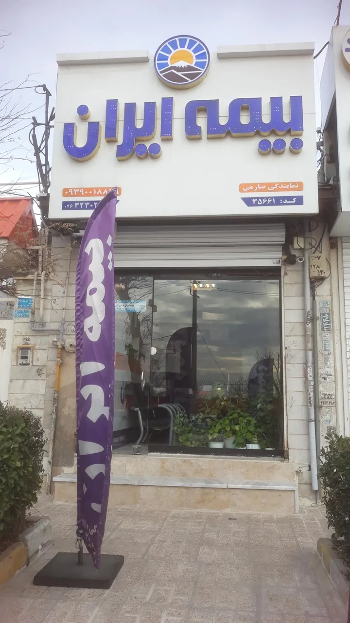بیمه ایران نمایندگی صارمی - تصویر 4