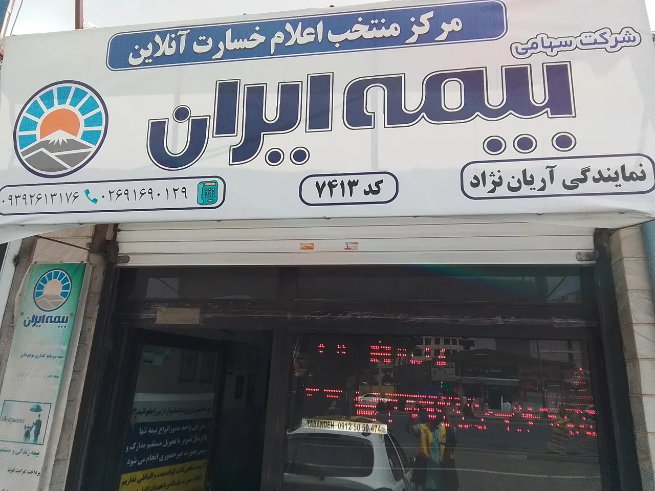 مرکزاعلام پایانه خسارت وصدورغیرحضوری بیمه - بیمه در کرج
