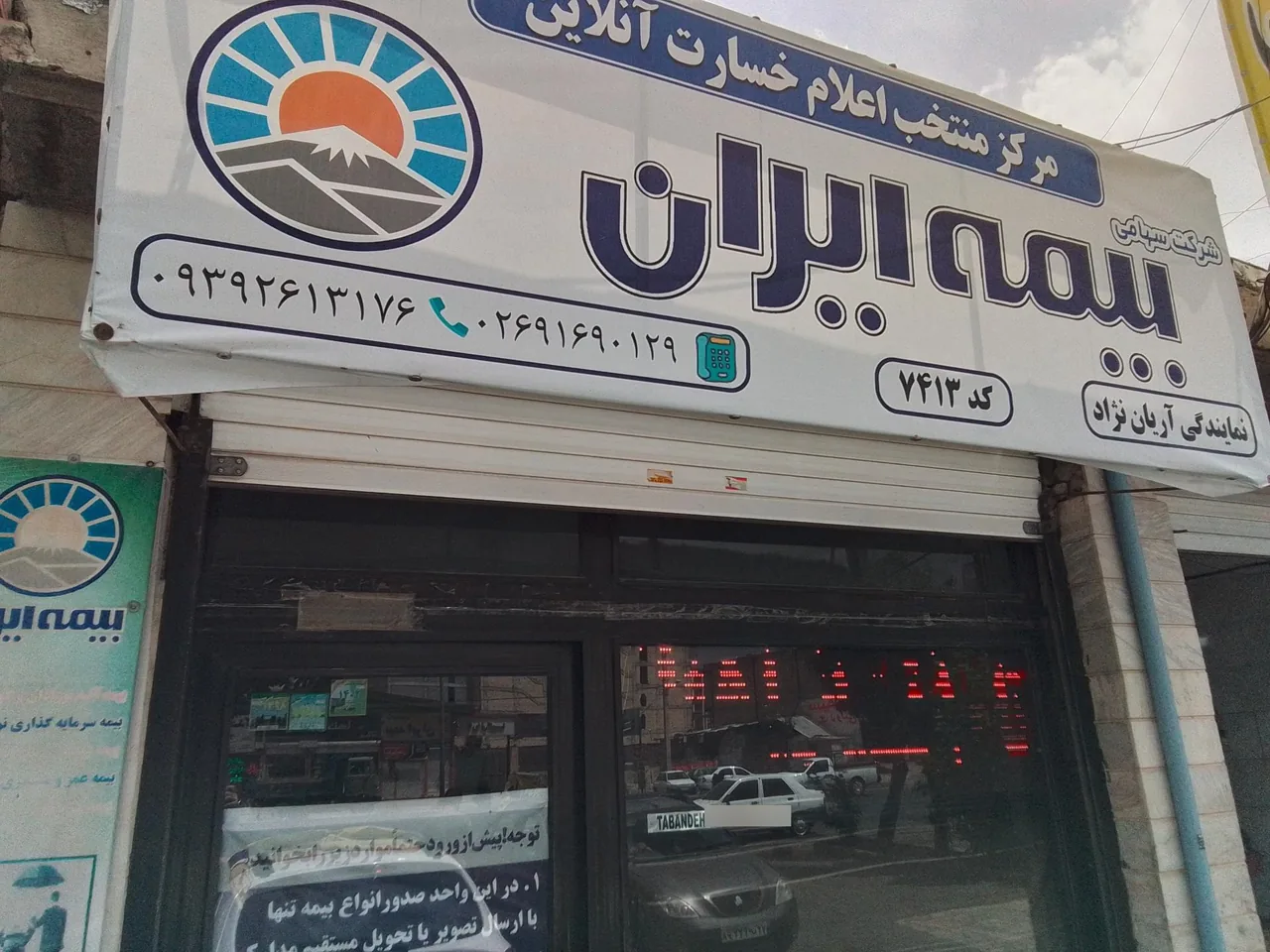 مرکزاعلام پایانه خسارت وصدورغیرحضوری بیمه - بیمه در کرج - تصویر 3