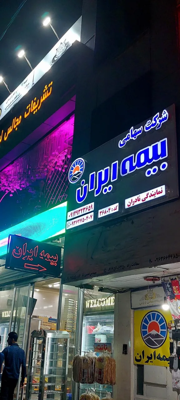 بیمه ایران نمایندگی نادران