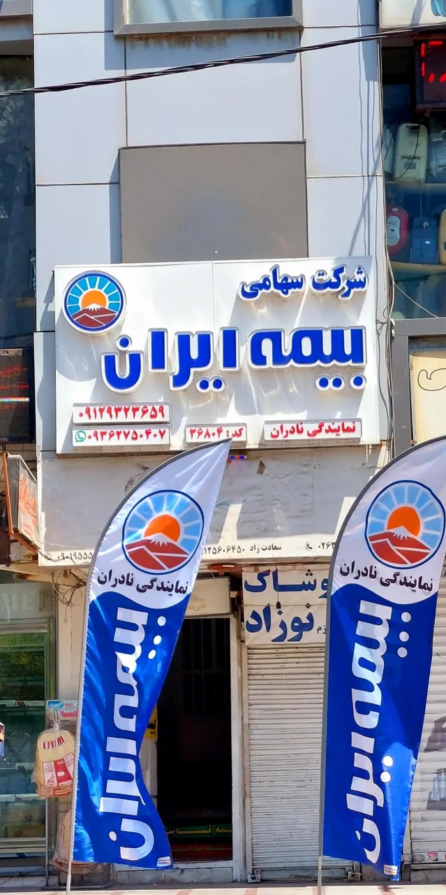 بیمه ایران نمایندگی نادران - تصویر 2