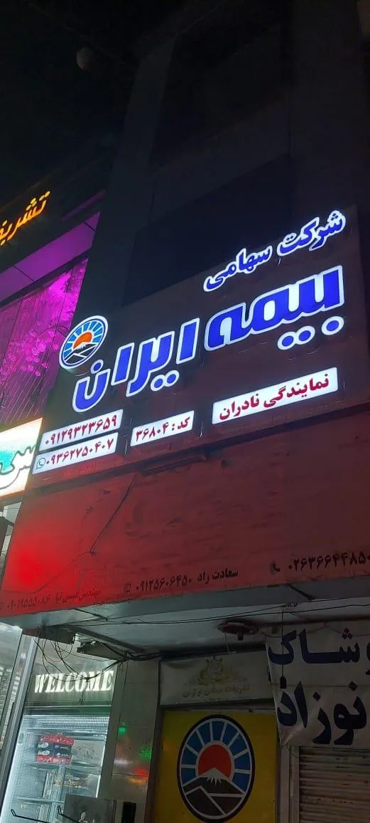 بیمه ایران نمایندگی نادران - تصویر 4