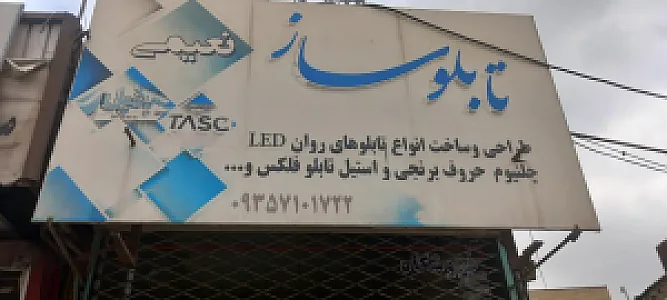 تابلوساز نعیمی