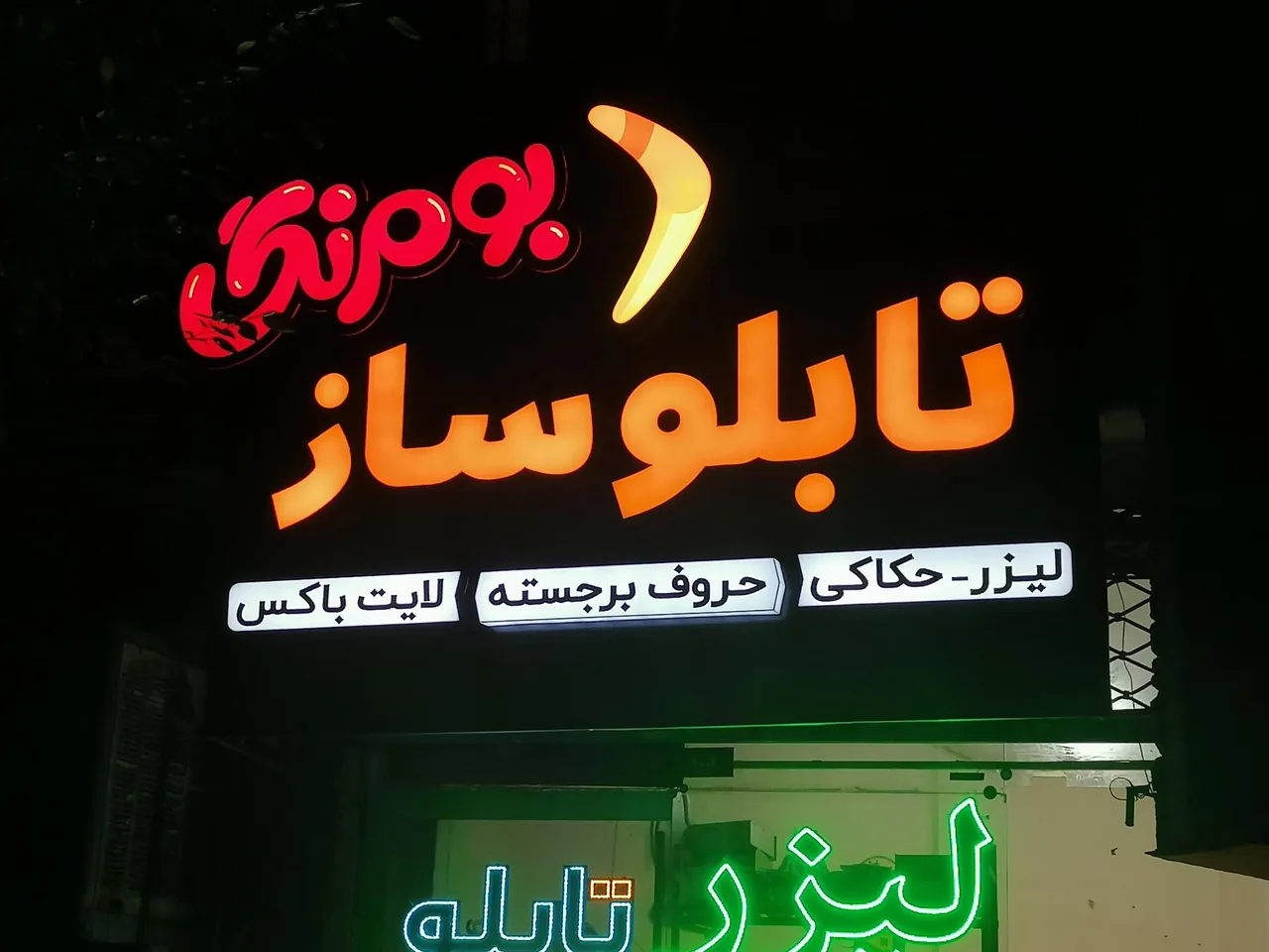 تابلوسازی بومرنگ - تصویر 2