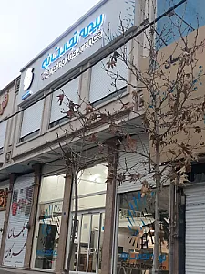 بیمه تجارت نو کرج شعبه مرکزی البرز