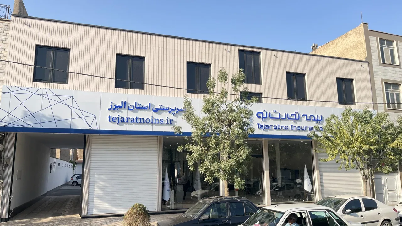 بیمه تجارت نو کرج شعبه مرکزی البرز - تصویر 3
