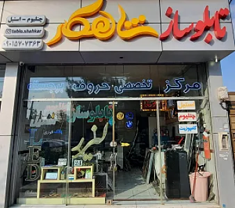 تابلوساز شاهکار