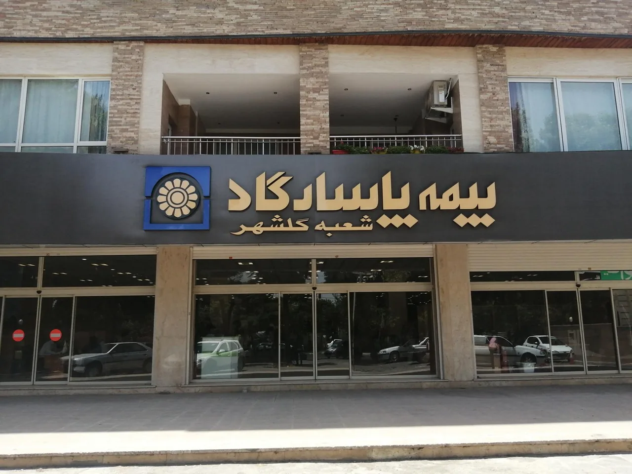 بیمه پاسارگاد شعبه گلشهر - تصویر 2