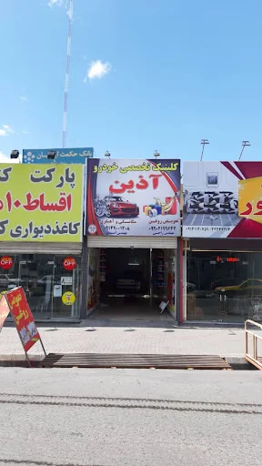 تعمیرگاه و خدمات خودرویی اسدی