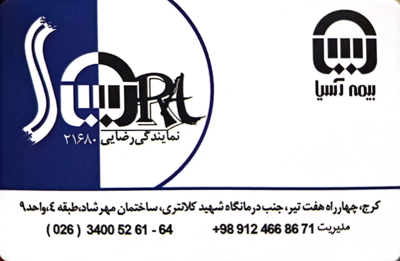 شرکت بیمه آسیا رضایی کد 53120 - تصویر 3